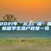 2021年“北上广深”最新留学生落户政策一览