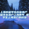 上海市留学生创业落户 留学生落户上海两年 留学生上海落户的好处