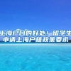 上海户口的好处！留学生申请上海户籍政策要求