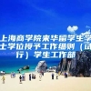 上海商学院来华留学生学士学位授予工作细则（试行）学生工作部