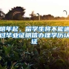 深圳先进示范区，为啥那么多人愿意提前入深户？