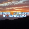 留学回国，才发现档案丢失，应该如何补办？