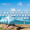 新版积分落户政策来了！个人所得税纳税额每年10万元及以上加2分