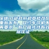 深圳10部政府规章修改后重新发布，网约车司机不再要求“有户籍或持有效居住证”