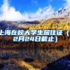 上海在校大学生居住证（12月24日截止）