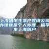 上海留学生落户咨询公司办理还是个人办理，留学生上海落户