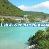 上海市人才引进办理流程