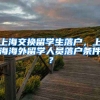 上海交换留学生落户，上海海外留学人员落户条件？