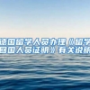 德国留学人员办理《留学回国人员证明》有关说明
