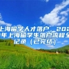 上海留学人才落户，2021年上海留学生落户流程全记录（已完结）