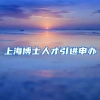 上海博士人才引进申办