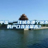 在深圳，非深户与深户的生活成本相差有多大？在花冤枉钱吗？
