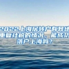 上海崇明区公示特殊人才引进落户名单 李佳琦在列