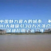农村户口家里有地有补贴，迁入深圳，值得吗？