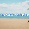 上海人才引进落户要多久