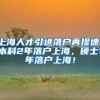 上海人才引进落户再提速！本科2年落户上海，硕士1年落户上海！