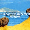 上海人才引进落户已受理等待预审