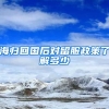 海归回国后对留服政策了解多少