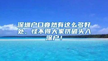 深圳2018年纯积分入户（无学历）申请指南