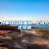 人事介绍信盖章 上海人才引进