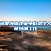采取优惠政策争取留学人员回国工作