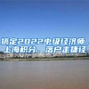 新东方CEO周成刚：海归就业压力增大，留学到底值不值？