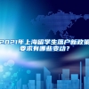 2021年上海留学生落户新政策要求有哪些变动？
