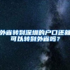 医保共济账户支付正式启用！家人间医保账户余额可以共享啦