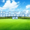 不拘一格“评”人才 上海颁发首批职业技能等级证书