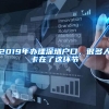 上海户籍和户口重要性