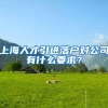 深圳市内移居挂靠家庭户需要的资料