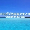 试论在华外国留学生人才引进机制的构建