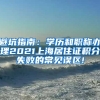 避坑指南：学历和职称办理2021上海居住证积分失败的常见误区!
