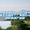 光明区2020年度国家高新技术企业认定（含新落户）资助