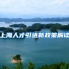 上海人才引进新政策解读