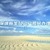 深圳积分入户常见加分项目有这些，看看你能积多少分