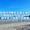 中级经济师怎么拿上海户口 机构VX32613691 留学生上海落户去哪里