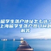 留学生落户地址怎么选？上海留学生落户热门问题解答