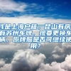 我是上海户籍，昆山有房，有苏州车牌，现要更换车辆，原牌照是否可继续使用？