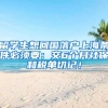留学生想回国落户上海条件必须要：交6个月社保和税单切记！