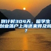 倒计时304天，留学生创业落户上海还来得及吗？