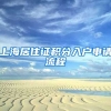 上海居住证积分入户申请流程