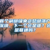 8年前在美国出生 孩子终于有了中国户口