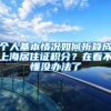 父母没有深圳户口，小孩能上公立幼儿园吗？