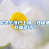 留学生落户上海，社保基数知多少？
