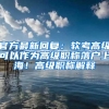 聊聊上海落户那些事儿