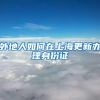 国外留学未毕业，学历认证怎么办