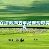 上海居住证过期了怎么办？2022年居住证续期新规