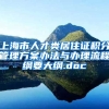 上海市人才类居住证积分管理方案办法与办理流程纲要大纲.doc