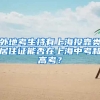 外地考生持有上海投靠类居住证能否在上海中考和高考？